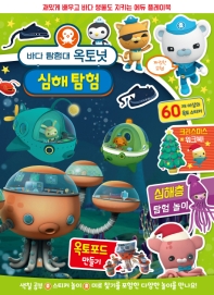 바다탐험대 옥토넛 심해 탐험